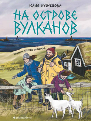 cover image of На острове вулканов